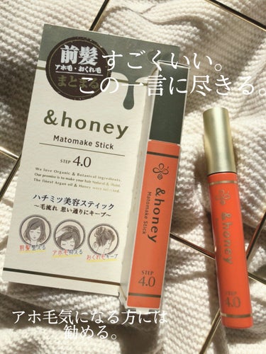 マトメイクスティック 4.0/&honey/ヘアジェルを使ったクチコミ（1枚目）