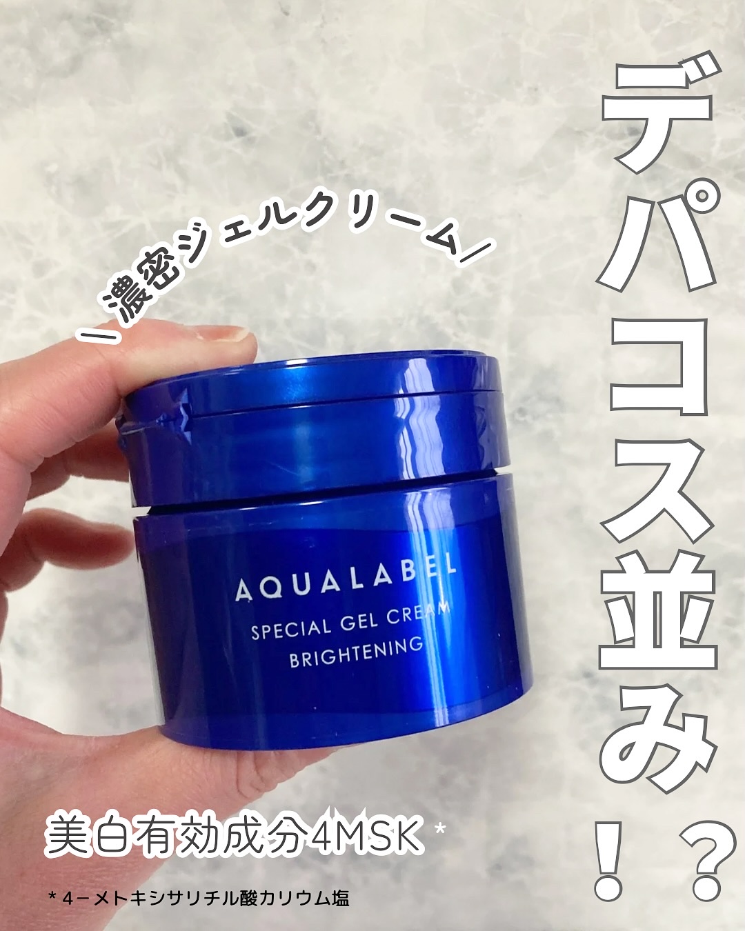 スペシャルジェルクリーム EX （ブライトニング） /アクアレーベル/オールインワン化粧品を使ったクチコミ（1枚目）