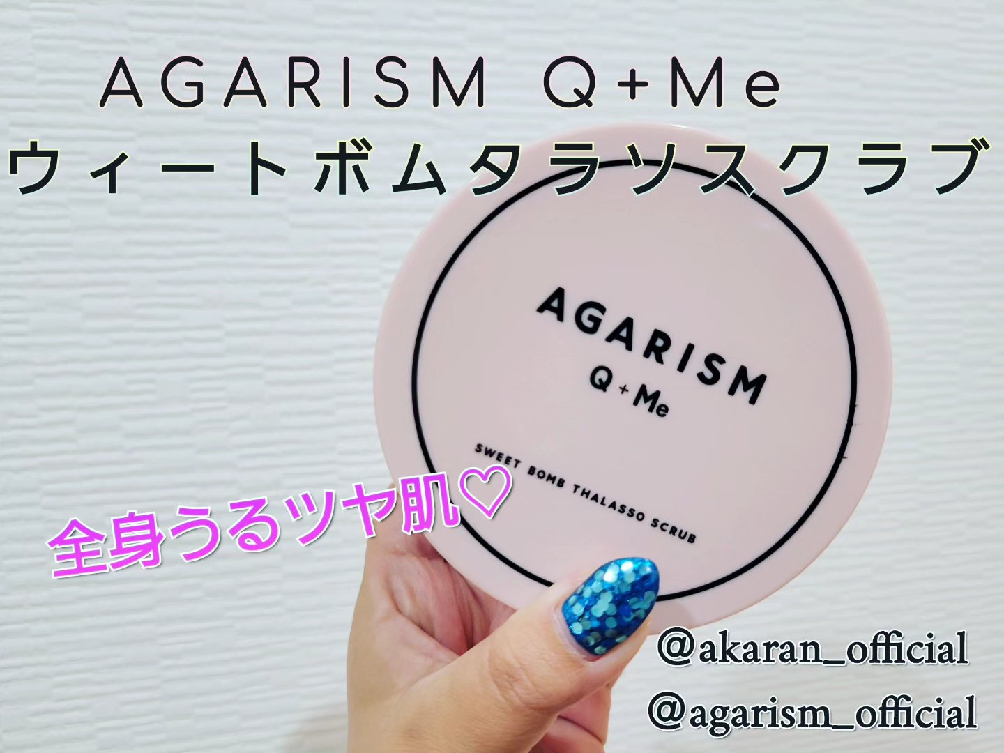 Q+Me スウィート ボム タラソ スクラブ/AGARISM/バスト・ヒップケアを使ったクチコミ（1枚目）