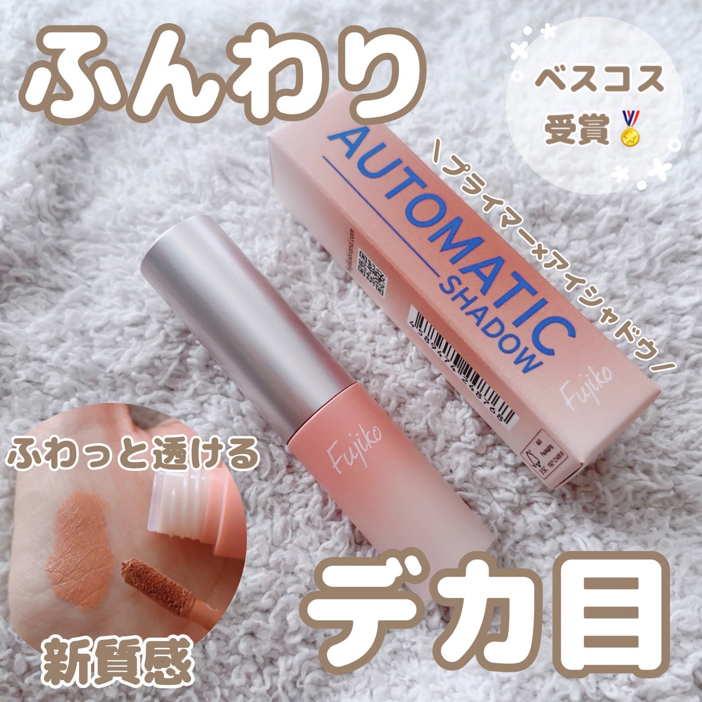 オートマチックシャドウ/Fujiko/リキッドアイシャドウを使ったクチコミ(1枚目)