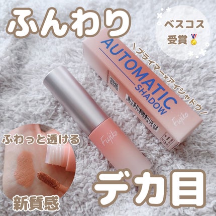 オートマチックシャドウ/Fujiko/リキッドアイシャドウを使ったクチコミ(1枚目)