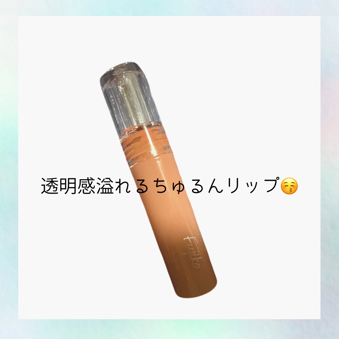 ニュアンスラップティント/Fujiko/リップティントを使ったクチコミ（1枚目）
