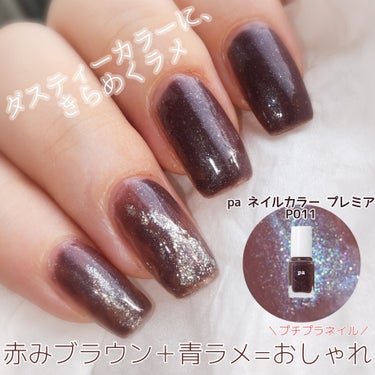 pa ネイルカラー プレミア/pa nail collective/マニキュアを使ったクチコミ（1枚目）