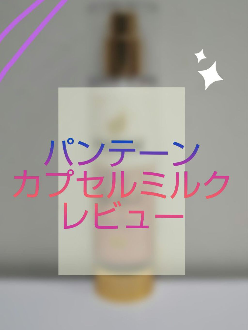 リペアー ゴールデン カプセル ミルク/パンテーン/ヘアミルクを使ったクチコミ（1枚目）