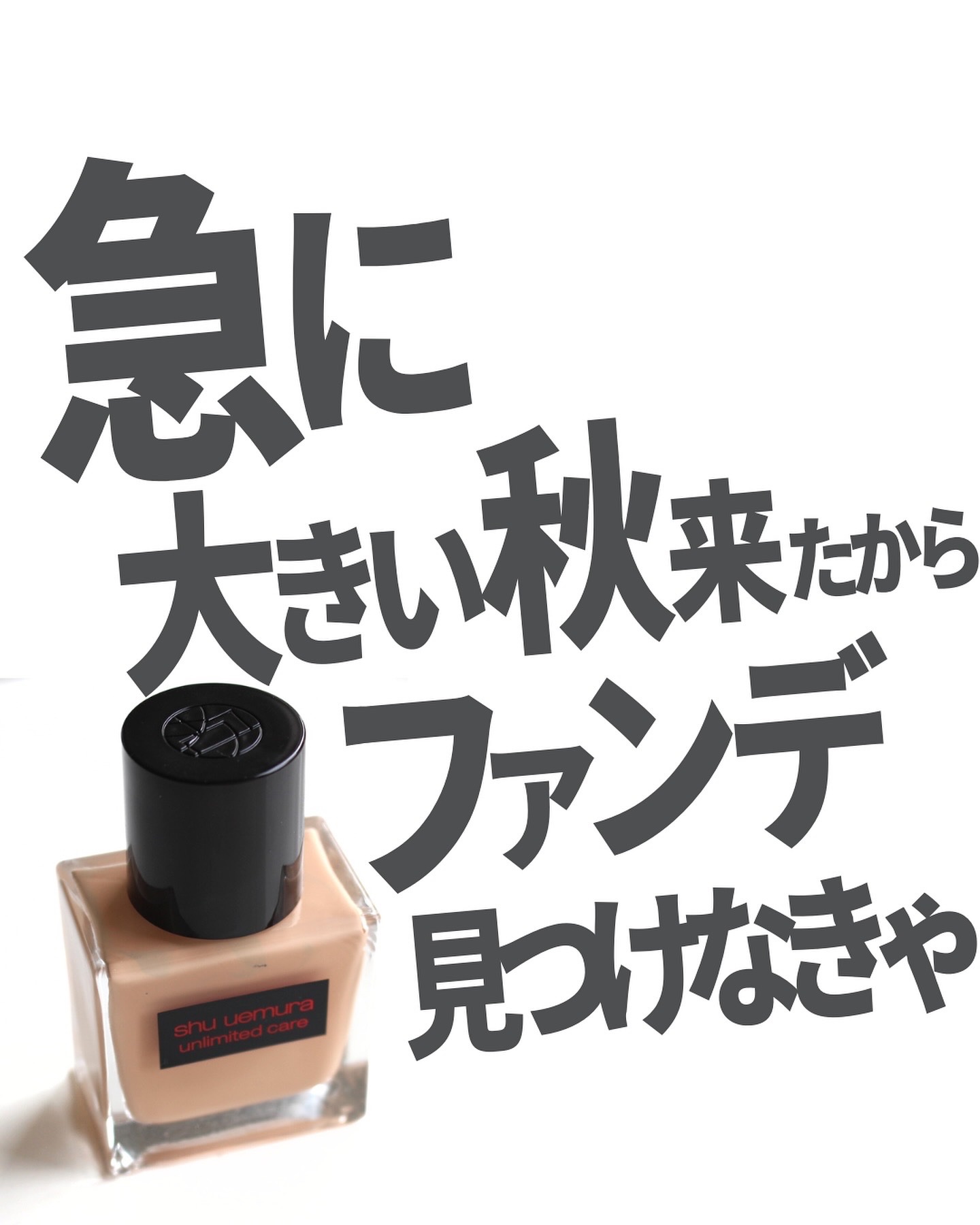 アンリミテッド ケア ツヤ セラム ファンデーション/shu uemura/リキッドファンデーションを使ったクチコミ（1枚目）
