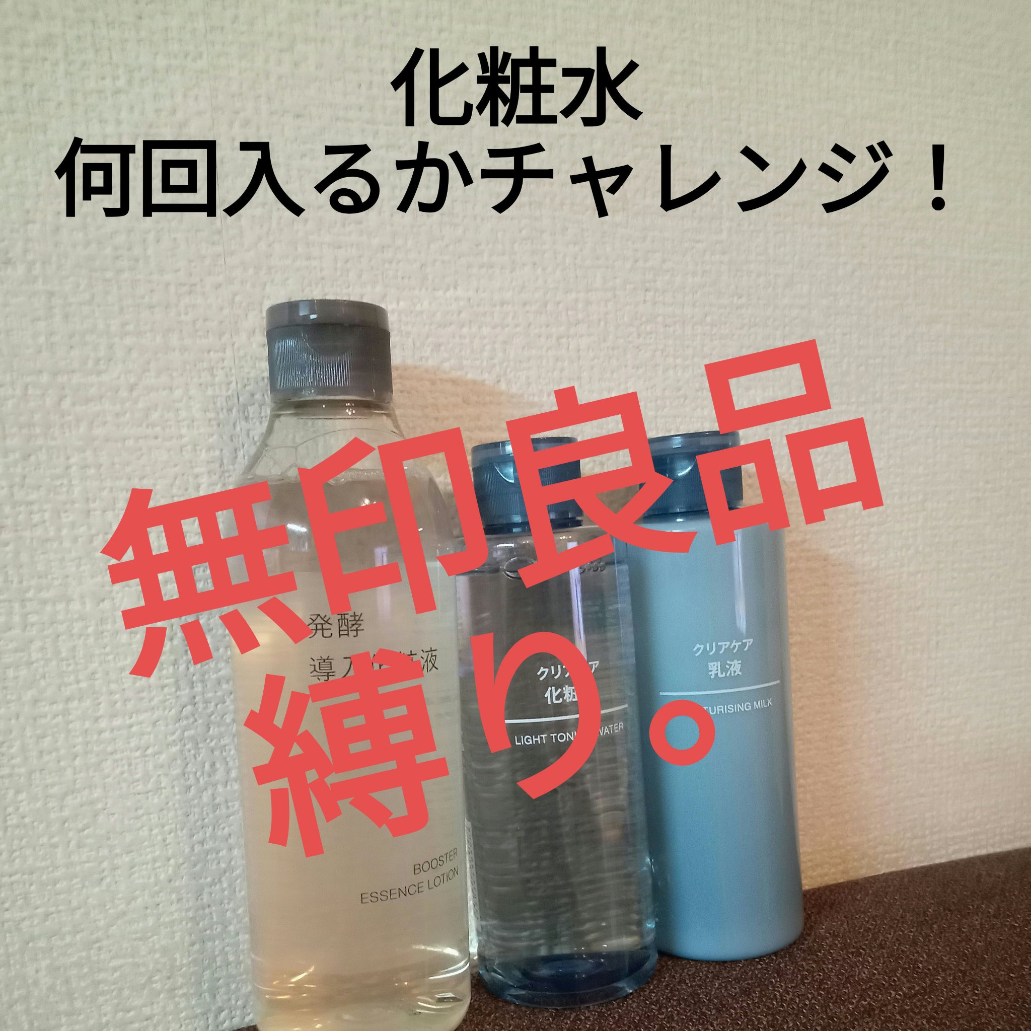 発酵導入化粧液/無印良品/化粧水を使ったクチコミ（1枚目）