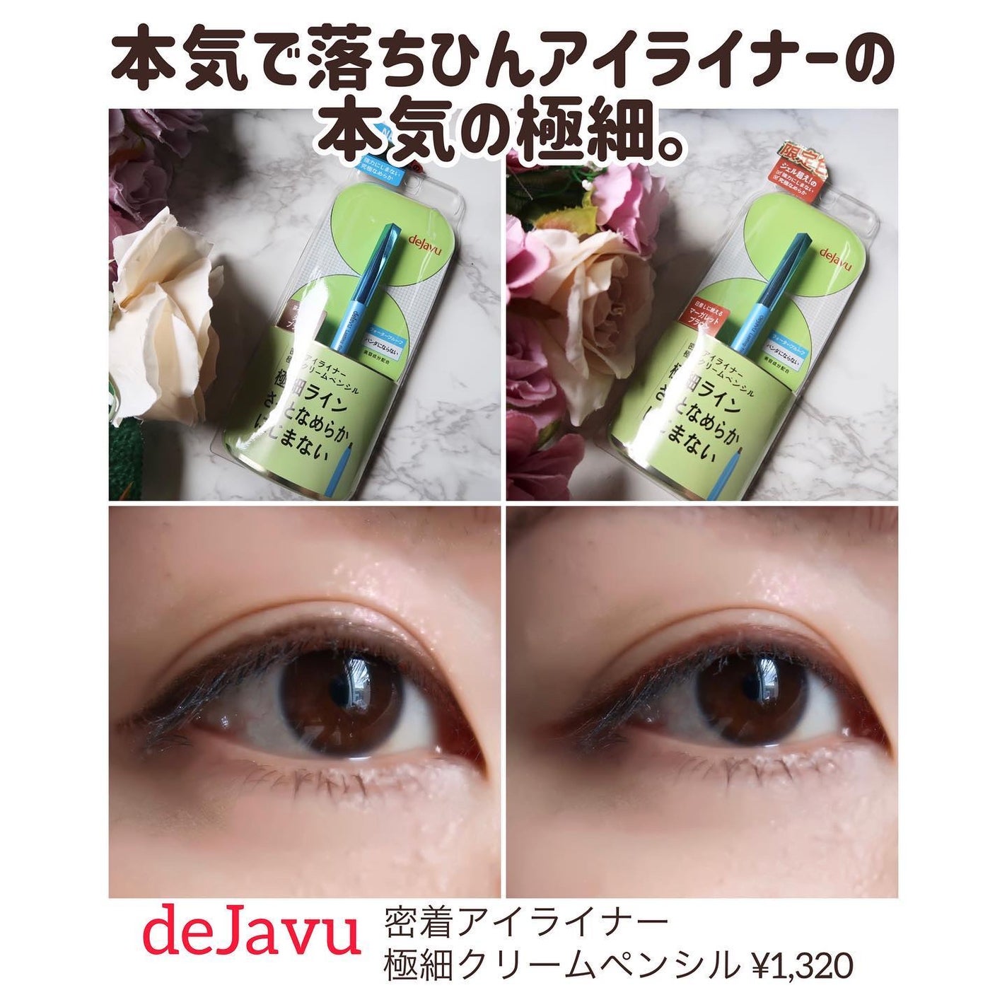 「密着アイライナー」極細クリームペンシル/デジャヴュ/ペンシルアイライナーを使ったクチコミ(1枚目)