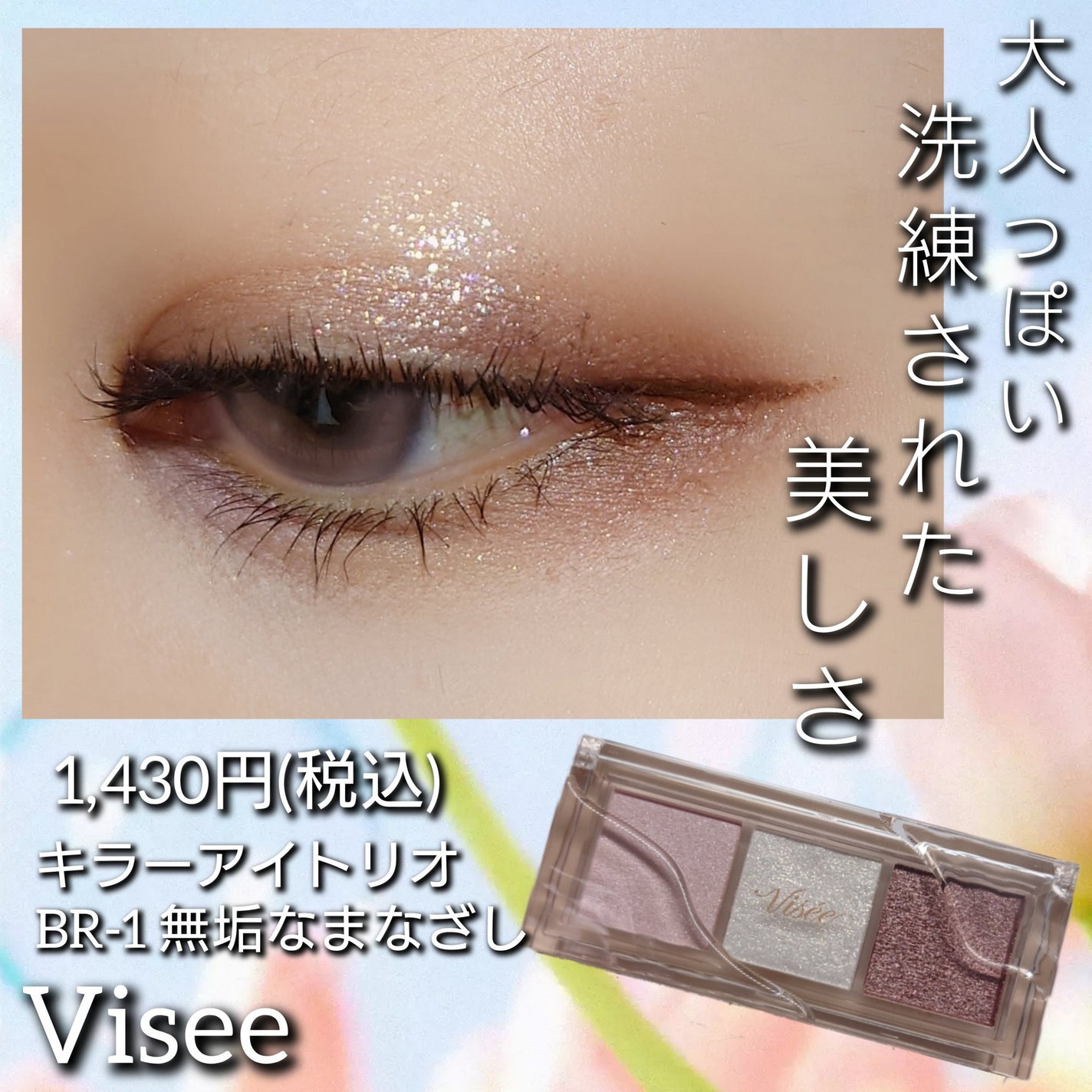 キラー アイ トリオ/Visée/アイシャドウパレットを使ったクチコミ(1枚目)