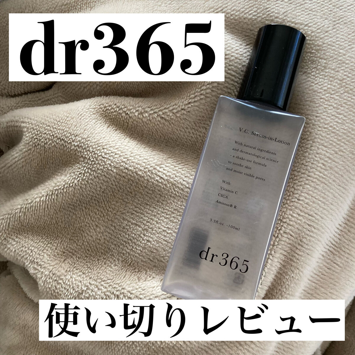 V.C.セラムインローション(毛穴ビタミン化粧水)/dr365/化粧水を使ったクチコミ（1枚目）
