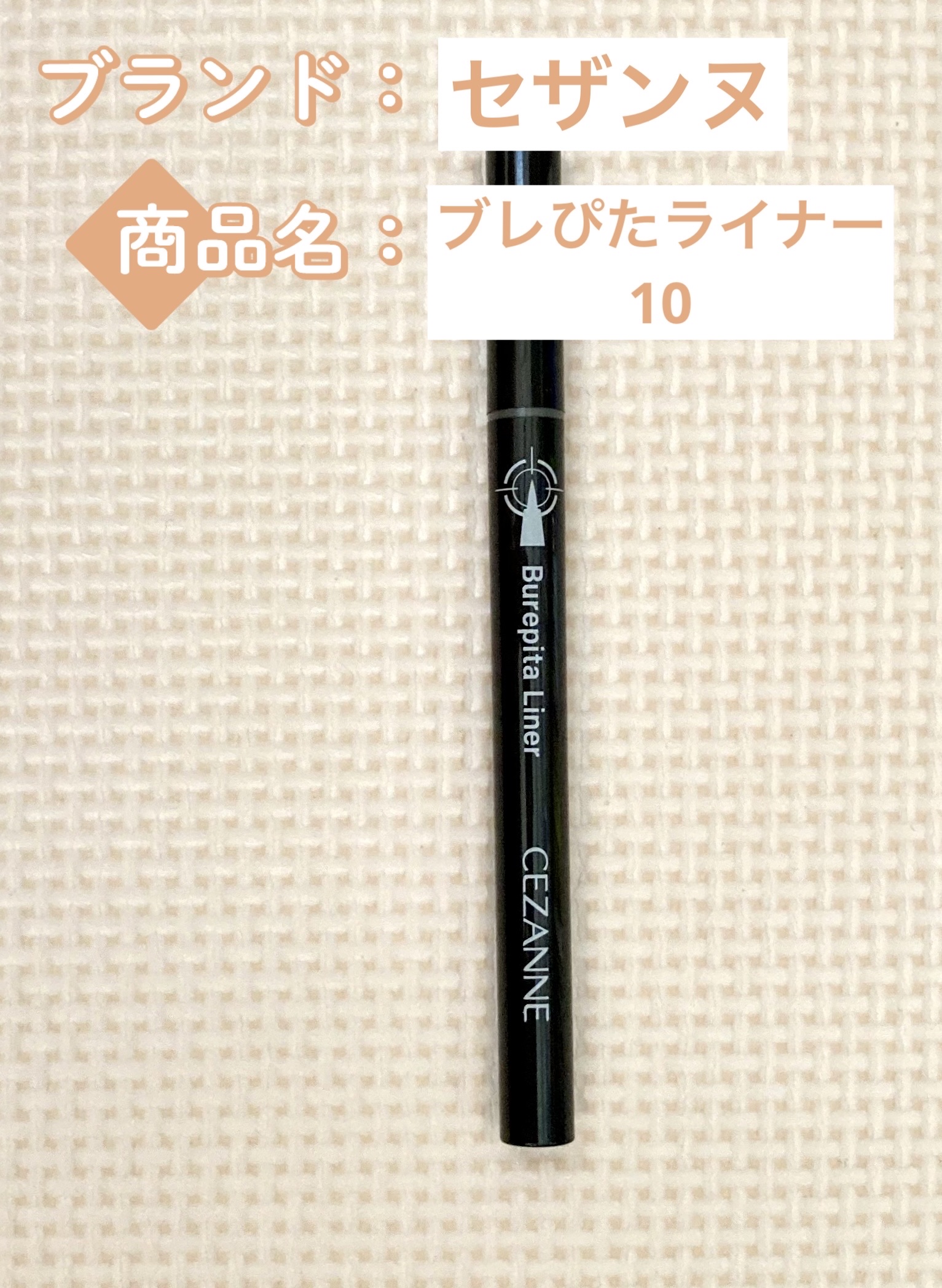 ブレぴたライナー/CEZANNE/アイライナーを使ったクチコミ（2枚目）