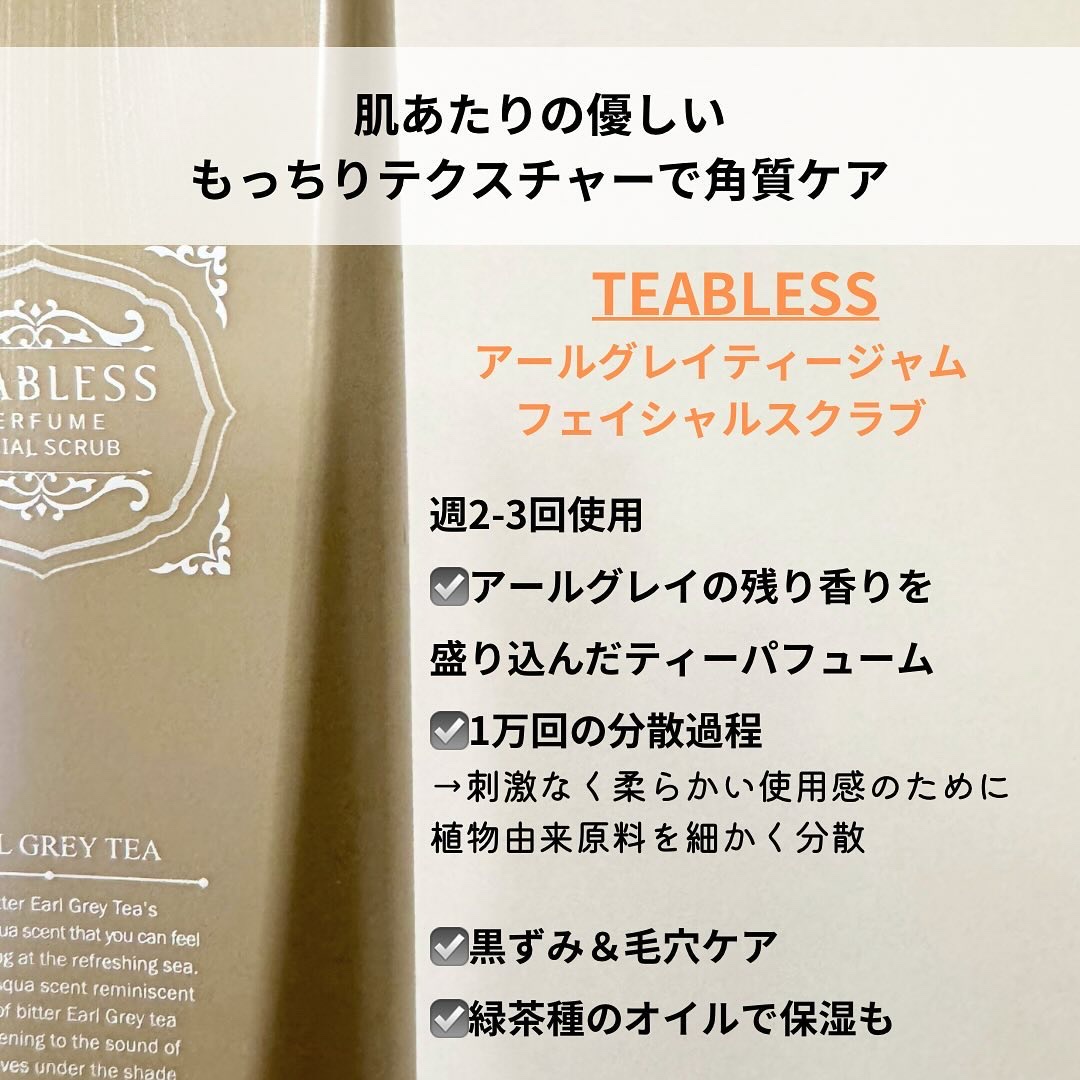 アールグレイティージャム フェイシャルピーリングスクラブ/TEABLESS/スクラブ・ゴマージュを使ったクチコミ（2枚目）