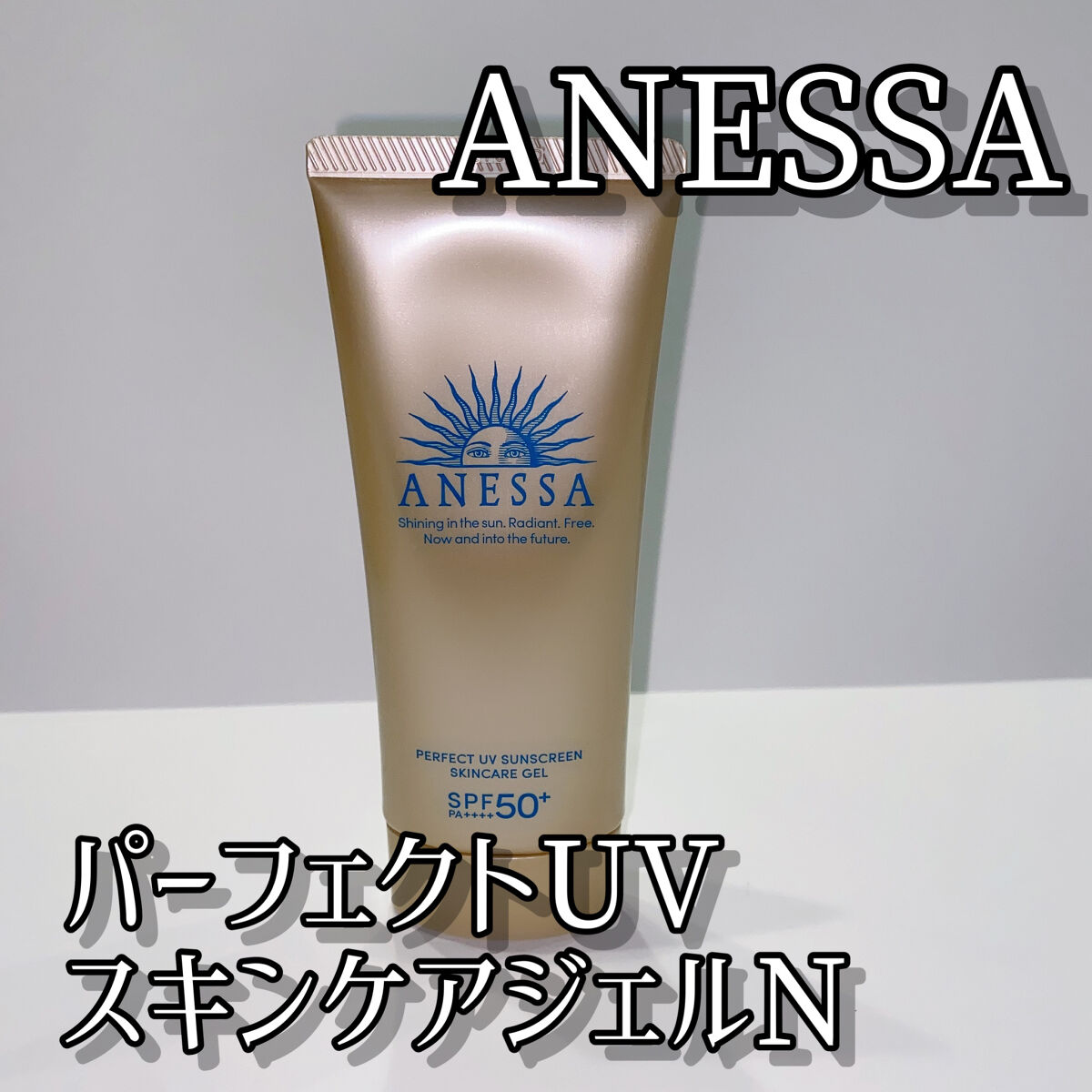 パーフェクトUV スキンケアジェル N/アネッサ/日焼け止め・UVケアを使ったクチコミ（1枚目）