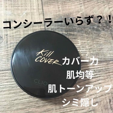 キル カバー コンシール クッション/CLIO/クッションファンデーションを使ったクチコミ（1枚目）