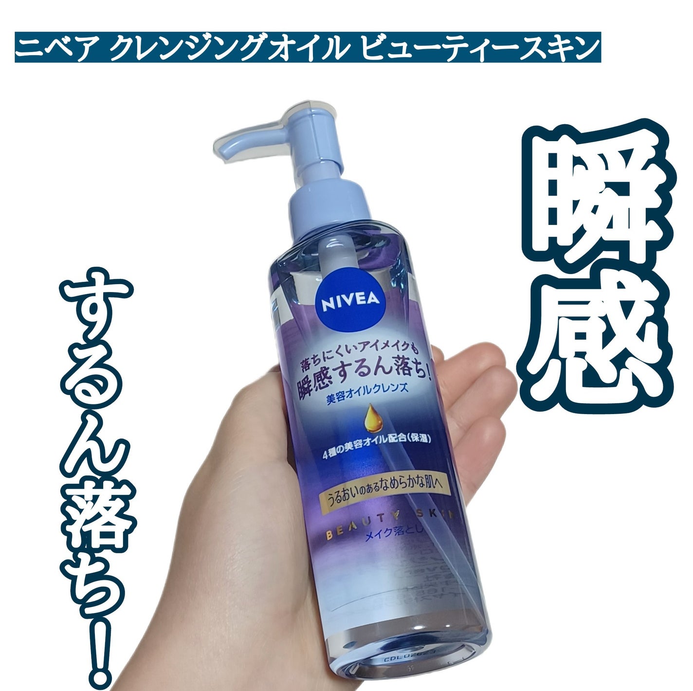 ニベア クレンジングオイル ビューティースキン/ニベア/オイルクレンジングを使ったクチコミ(1枚目)