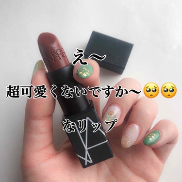 リップスティック/NARS/口紅を使ったクチコミ（1枚目）