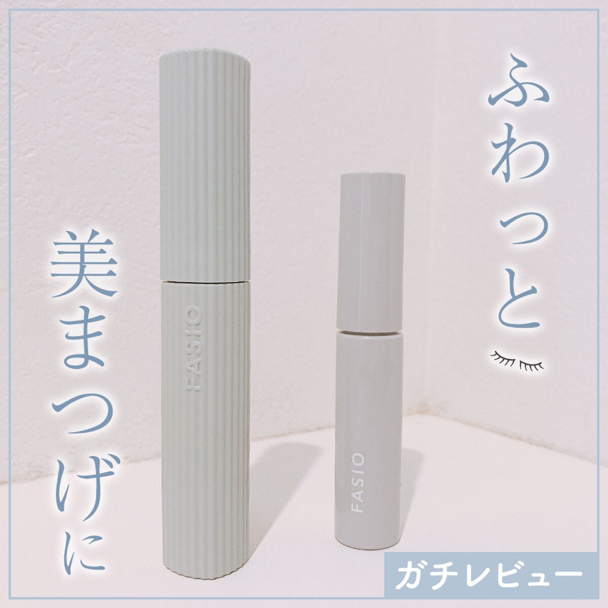 パーマネントカール マスカラ WP(ボリューム)/FASIO/マスカラを使ったクチコミ(1枚目)