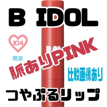 ＼可愛さと色気が共存するピンクブラウン💝／



B IDOLのつやぷるリップ投稿第１３弾。

特徴・使用感・使い方など、
共通部分は無しで（１番下へ過去投稿貼付け済）
色味中心の自分用メモとして投稿し