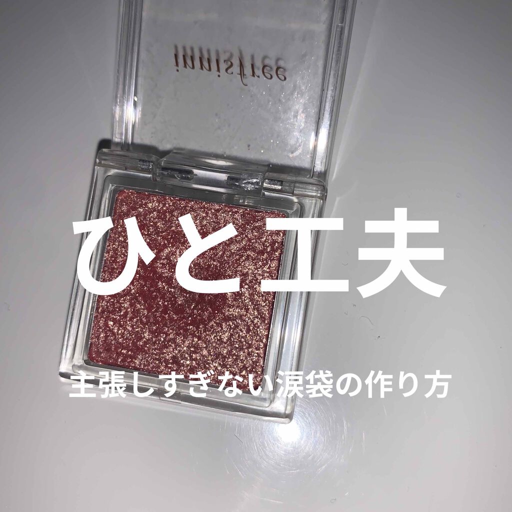マイアイシャドウ グリッター/innisfree/単色アイシャドウを使ったクチコミ（1枚目）