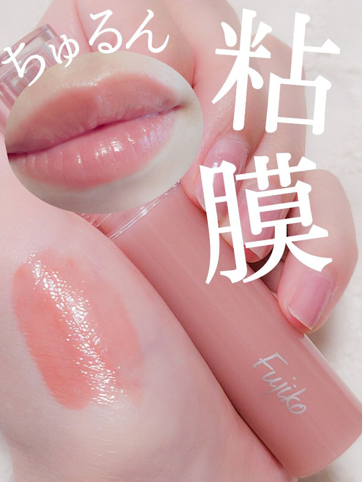 ニュアンスラップティント/Fujiko/リップティントを使ったクチコミ(1枚目)