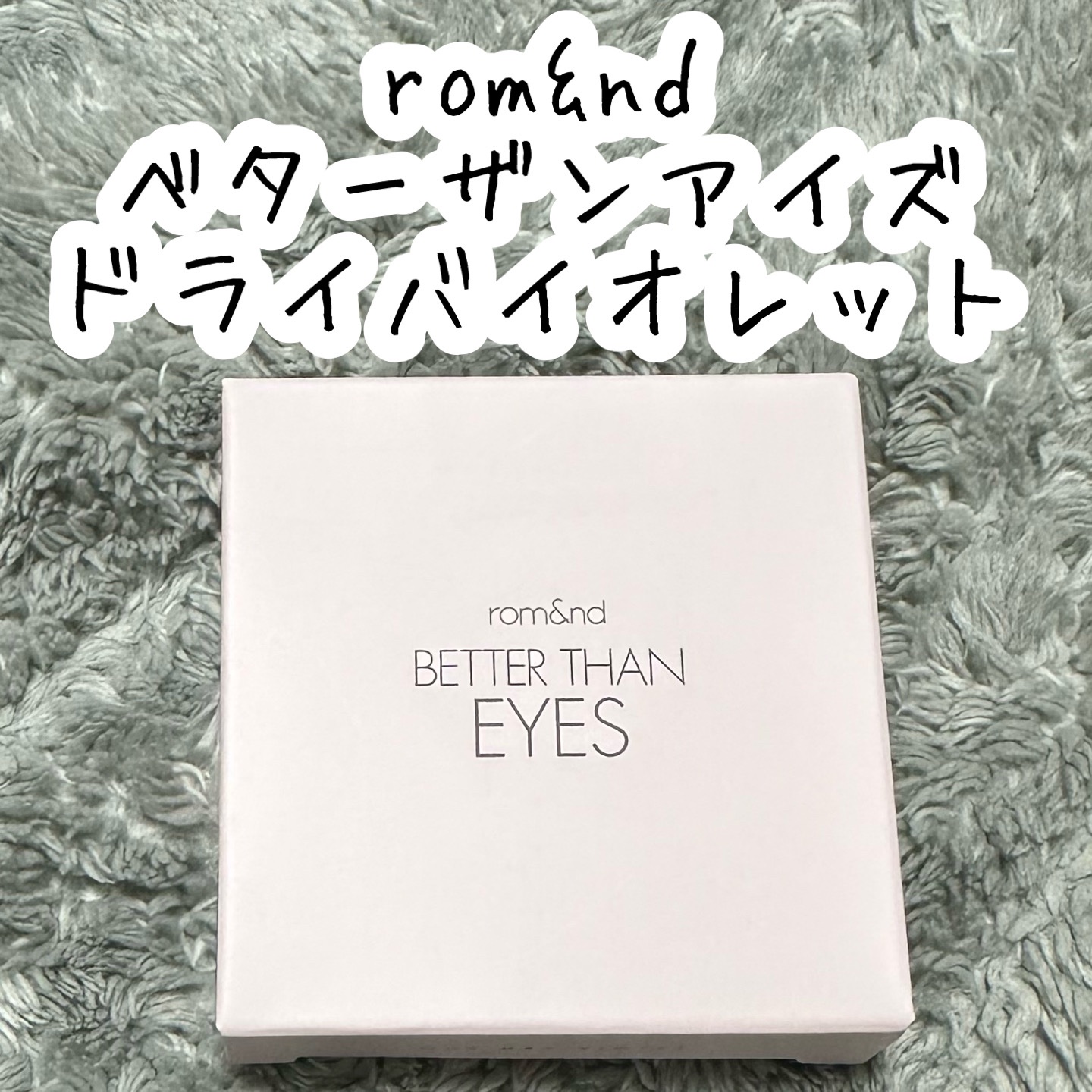 ベターザンアイズ  韓服エディション/rom&nd/アイシャドウパレットを使ったクチコミ（1枚目）