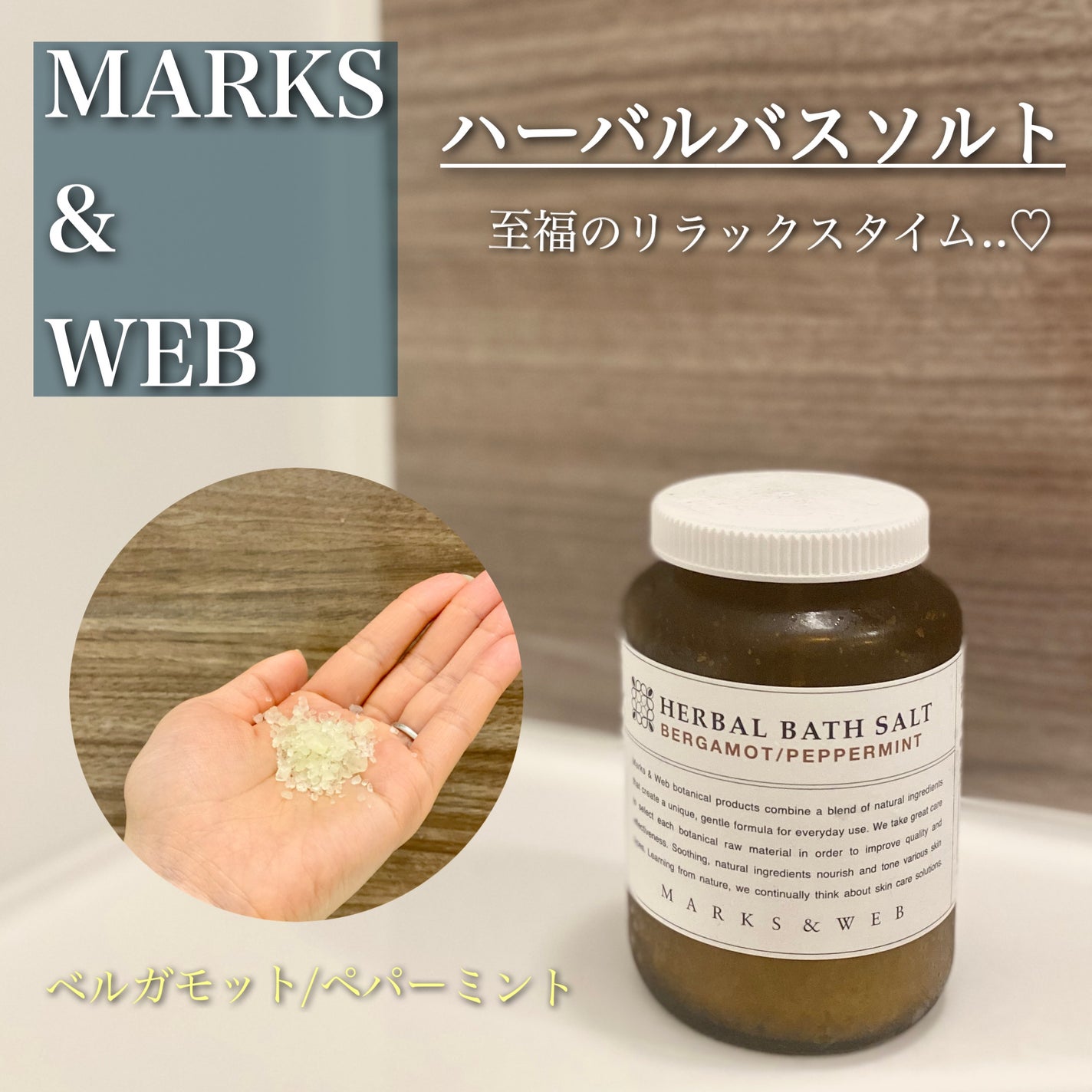 ハーバルバスソルトベルガモット/ペパーミント/MARKS&WEB/無機塩系入浴剤を使ったクチコミ(1枚目)