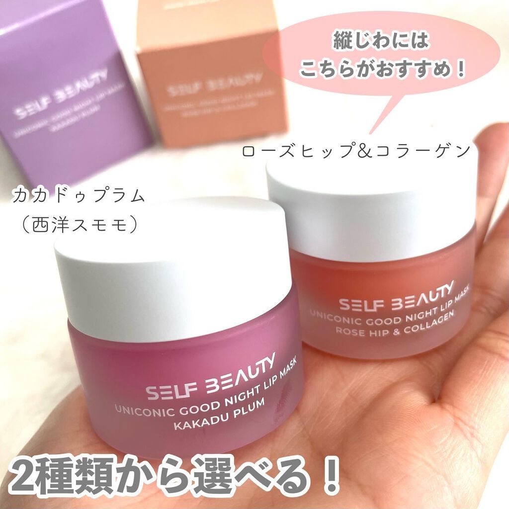 ユニコーングッドナイトリップマスク カカドゥプラム/SELF BEAUTY/リップマスクを使ったクチコミ（3枚目）