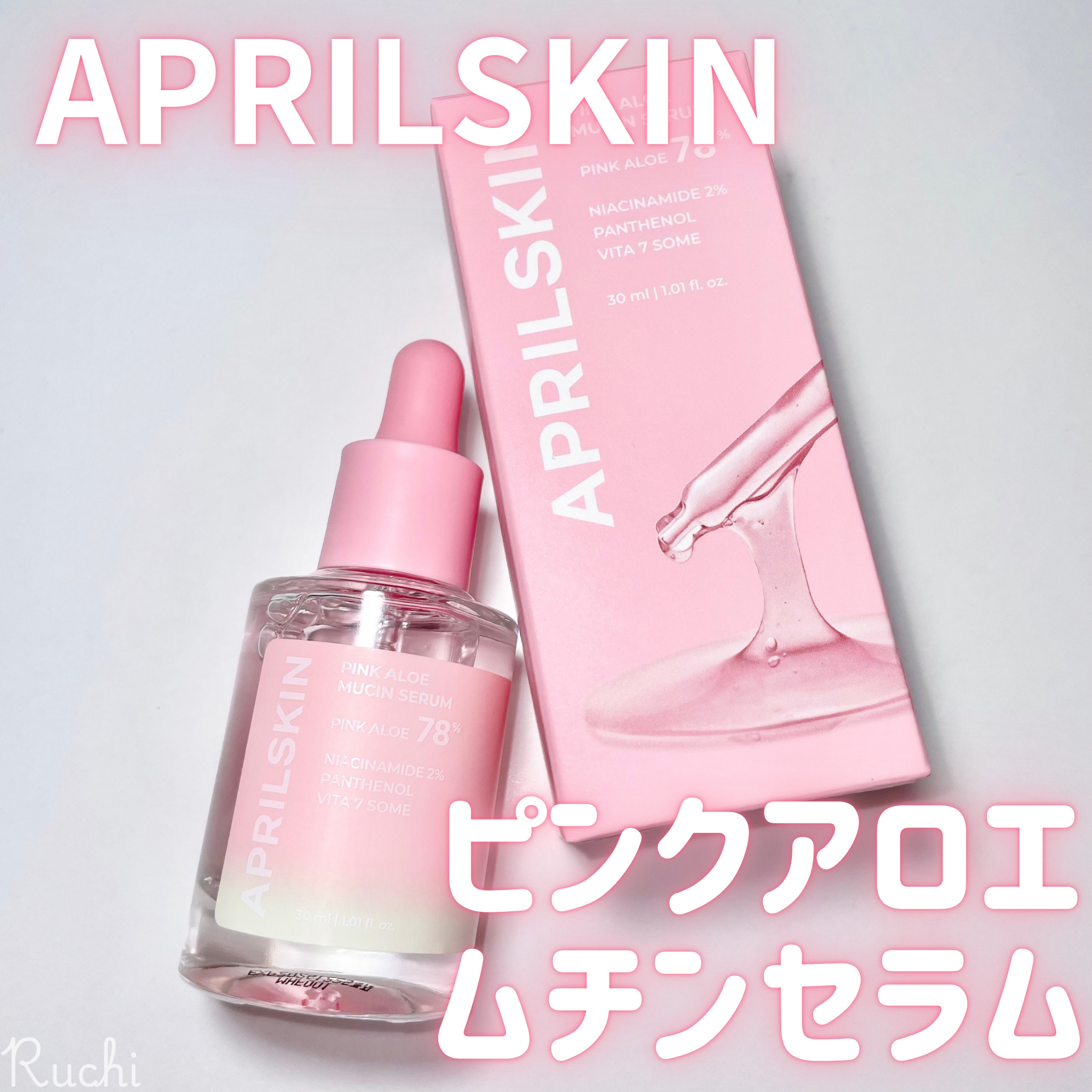 ピンクアロエムチンセラム/APRILSKIN/美容液を使ったクチコミ（2枚目）