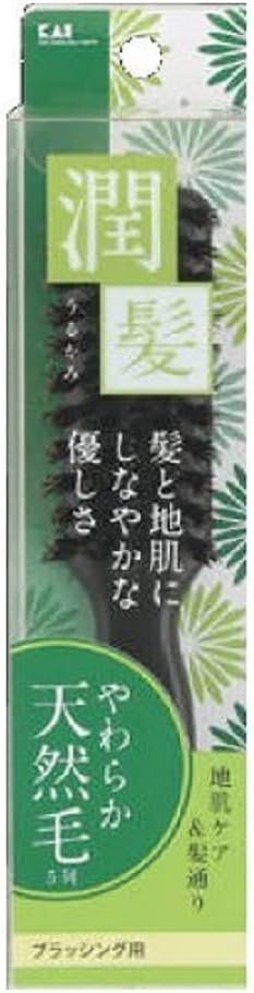 天然毛ブラッシングブラシS 貝印