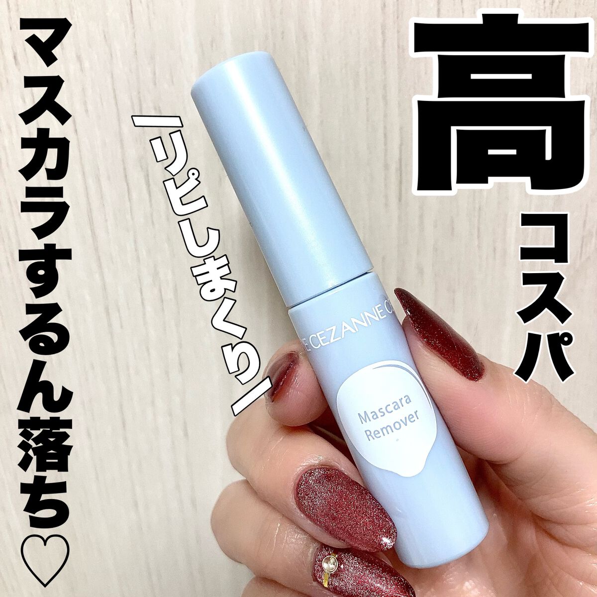 マスカラリムーバー/CEZANNE/ポイントメイクリムーバーを使ったクチコミ(1枚目)