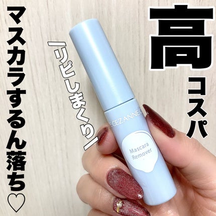 マスカラリムーバー/CEZANNE/ポイントメイクリムーバーを使ったクチコミ(1枚目)