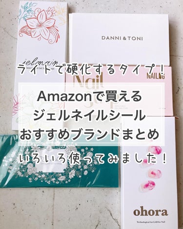 DANNI＆TONI ジェルネイルシールのクチコミ「Amazonプライムならすぐ届いて送料無料！とっても便利なんです😊さらにここで紹介したブランド.....」（1枚目）