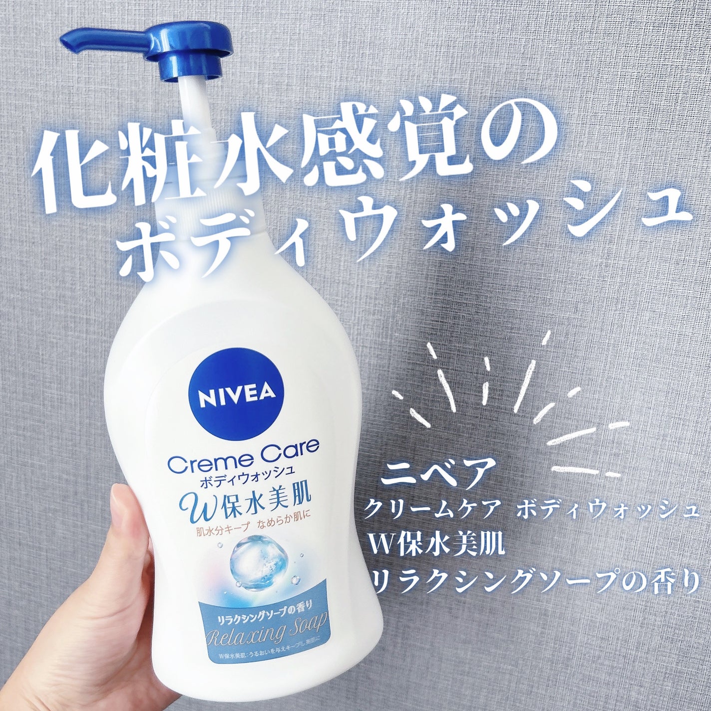 クリームケア ボディウォッシュ W保水美肌 リラクシングソープの香り/ニベア/ボディソープを使ったクチコミ(1枚目)