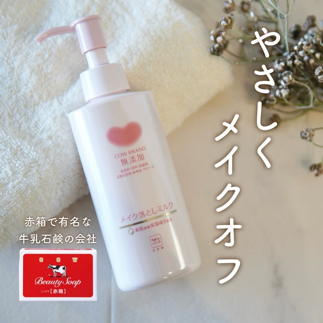 メイク落としミルク/カウブランド無添加/ミルククレンジングを使ったクチコミ(1枚目)