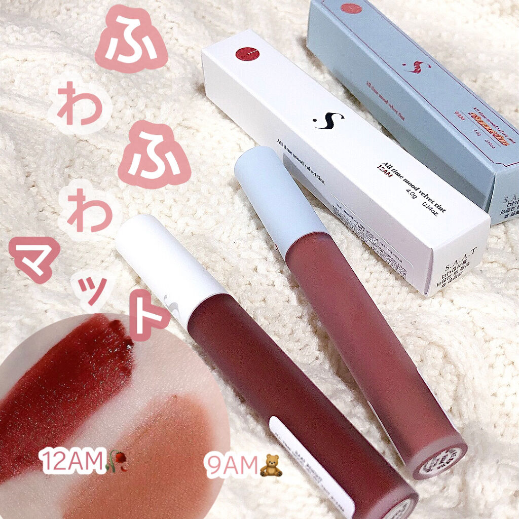 オールタイム ムード ベルベットティント/saat insight/リップティントを使ったクチコミ（1枚目）