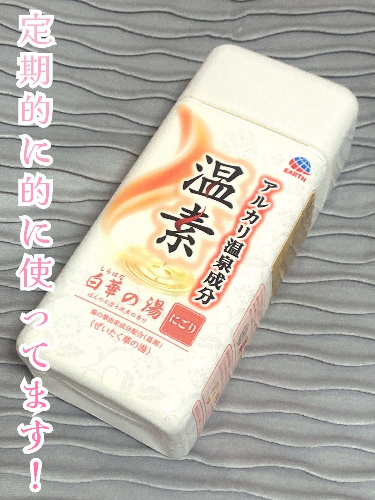 温素(ボトル入り) 白華の湯/温素/炭酸系入浴剤を使ったクチコミ(1枚目)