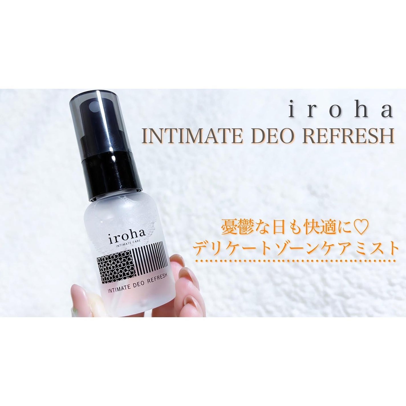イロハ インティメート デオ リフレッシュ/iroha INTIMATE CARE/デリケートゾーンケアを使ったクチコミ(1枚目)