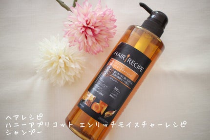 ハニーアプリコット エンリッチ モイスチャー レシピ /HAIR RECIPE/市販シャンプーを使ったクチコミ(1枚目)