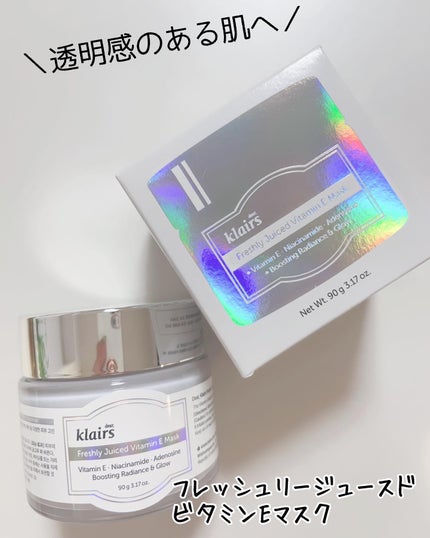 フレッシュリージュースドビタミンEマスク(90g)/Klairs/フェイスクリームを使ったクチコミ(1枚目)