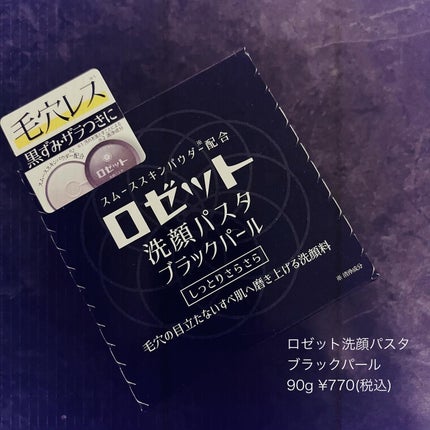 ロゼット洗顔パスタ ブラックパール/ロゼット/洗顔フォームを使ったクチコミ(7枚目)