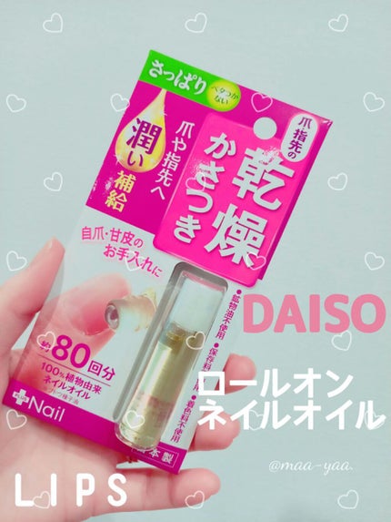 爪美活 ネイルオイル グレープシード油/DAISO/ネイルオイル・トリートメントを使ったクチコミ(1枚目)