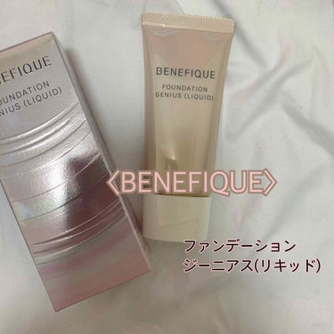 〈BENEFIQUE〉
ファンデーション ジーニアス (リキッド)

ひと塗りで悩みを自然にカバー。
つけるたび素肌を美しくする
リキッドファンデーション

ひと塗りでかさつき質感・毛穴・色むらをリセッ