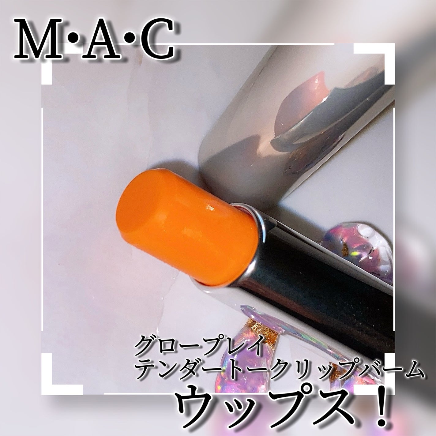 グロー プレイ テンダートーク リップ バーム/M・A・C/リップバームを使ったクチコミ(3枚目)