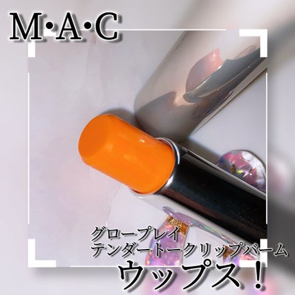 グロー プレイ テンダートーク リップ バーム/M・A・C/リップバームを使ったクチコミ(3枚目)