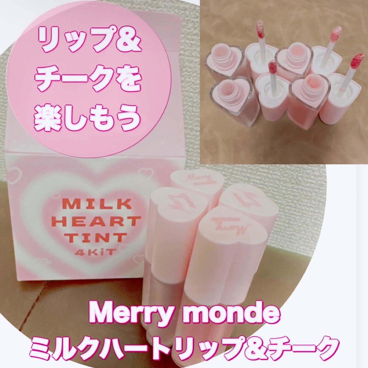 ミルクハートティントリップアンドチーク ストロベリーミルク/Merrymonde/リップティントを使ったクチコミ（1枚目）