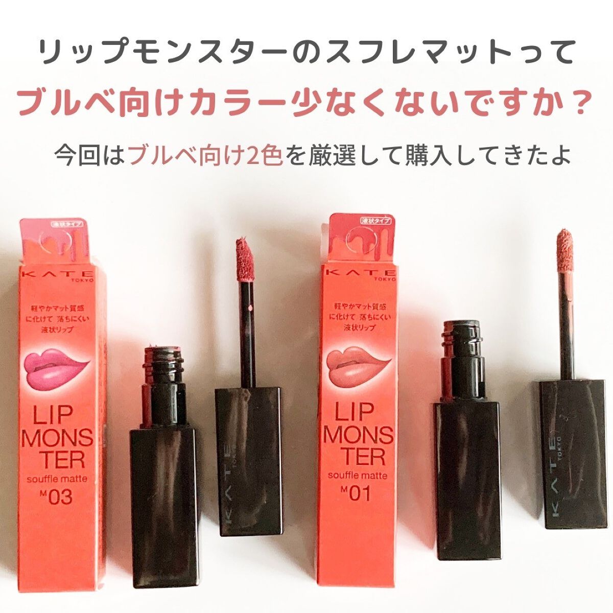リップモンスター スフレマット/KATE/口紅を使ったクチコミ(2枚目)
