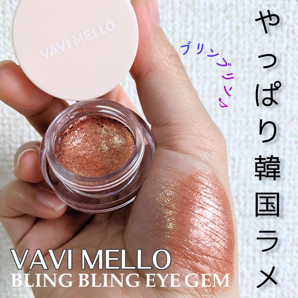 ブリンブリン アイジャム/VAVI MELLO/ジェル・クリームアイシャドウを使ったクチコミ（1枚目）