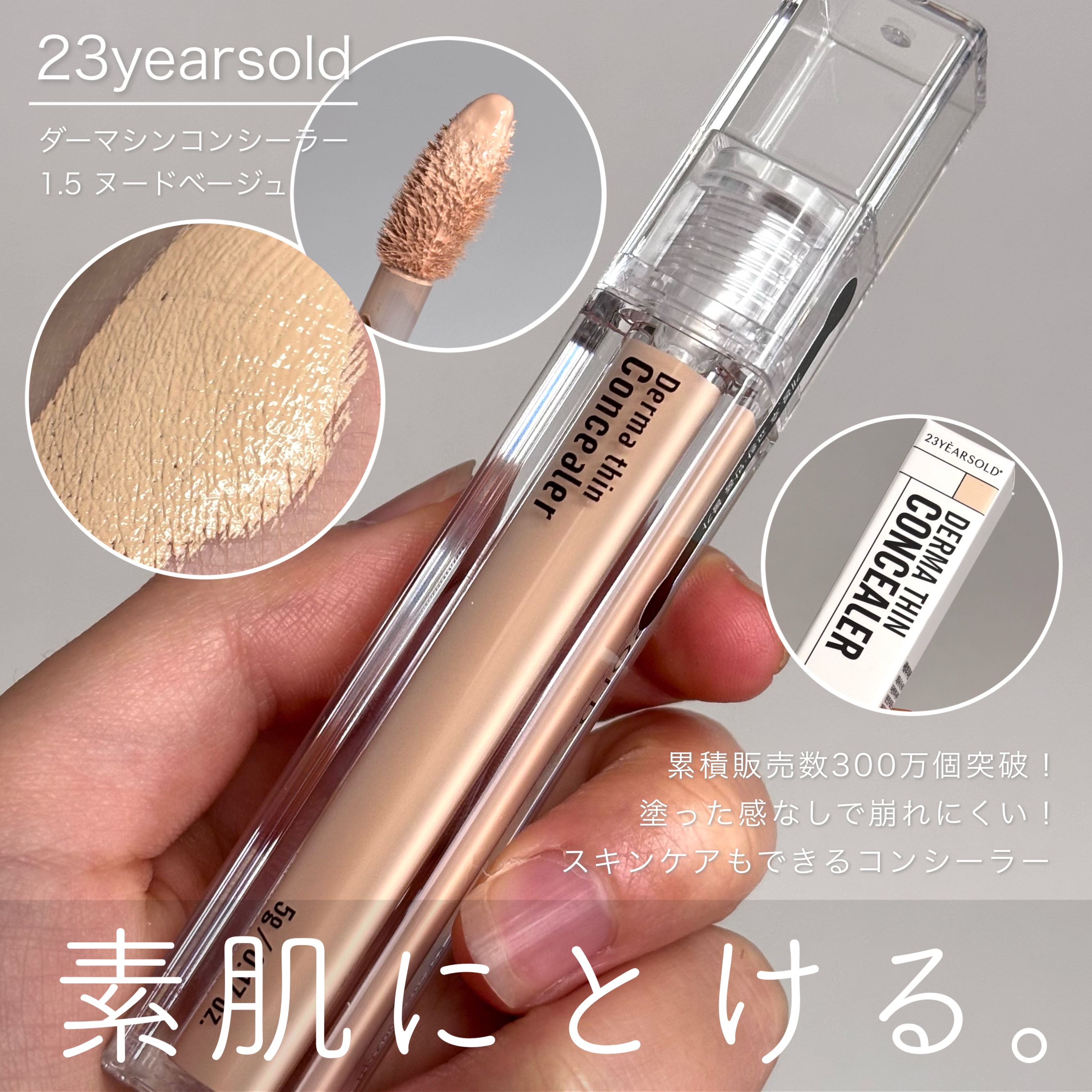 \ 素肌にとけるコンシーラー*⁎ /

23yearsold
ダーマシンコンシーラー
1.5号 ヌードベージュ

┈┈┈┈┈┈┈┈┈┈

累積販売数300万本を突破した、大人気のコンシーラー！
CICA成分(整肌成分)などのスキンケア成分が