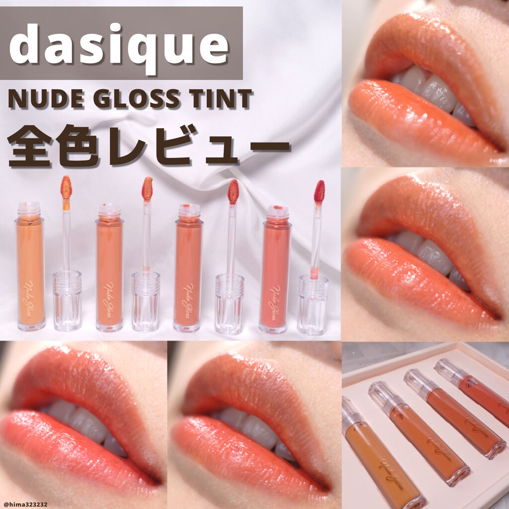 ヌードグロスティント/dasique/リップティントを使ったクチコミ（1枚目）