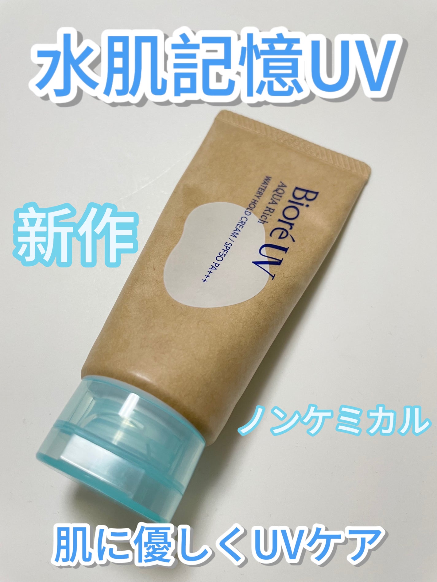 ビオレUV アクアリッチ ウォータリーホールドクリーム(水肌記憶UV)/ビオレ/日焼け止めクリームを使ったクチコミ(2枚目)