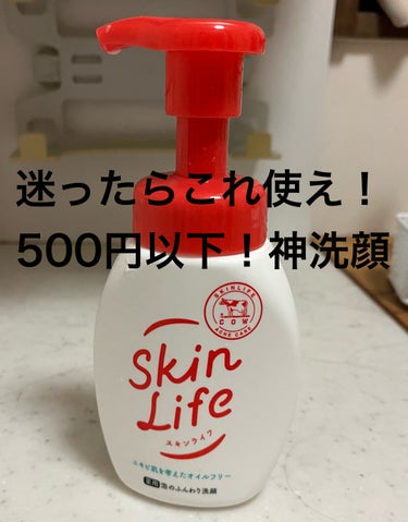 スキンライフ 薬用泡のふんわり洗顔のクチコミ「こんにちは！まりです！！
今日はまじで荒れない！4年愛用してる私のおすすめ洗顔料を紹介していき.....」（1枚目）